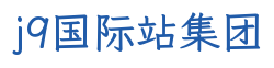 j9国际站集团